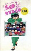 Ranma ½ : ​​The Hot Fighting Singing Battle : L'attrait et l'évaluation de la série OVA #4 