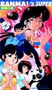 Critique complète et impressions de Ranma ½ SUPER OVA Series #5 