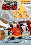 Tremblement de terre et sécurité incendie de Nintama Rantaro ! - Une explication détaillée des épisodes qui vous aidera à apprendre la prévention des catastrophes de manière ludique 