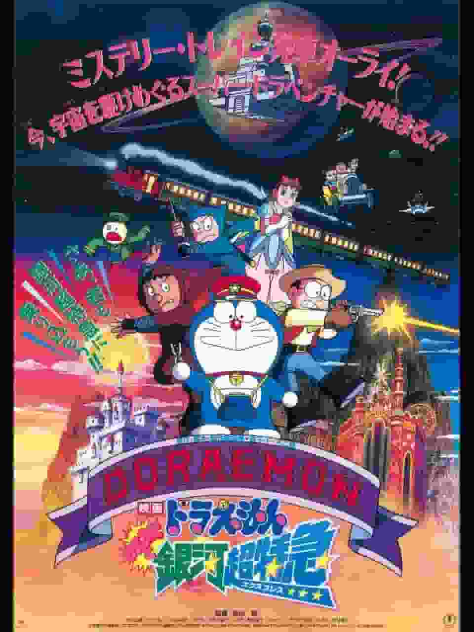 L'attrait et les critiques du film Doraemon « Nobita et le Galaxy Super Express » : Impressions et points recommandés du 17e film 