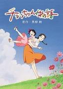 Histoire de Cho-chan : Une analyse approfondie de l'histoire touchante et du charme des personnages 