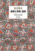 Extrait du recueil de contes de fées de Kenji Miyazawa : L'attrait et l'évaluation de « Oi no Mori, Saru no Mori et Sane no Mori » 