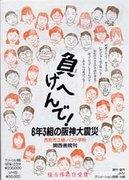 Nous n'abandonnerons pas ! Le grand tremblement de terre de Hanshin de la classe 6-3 - Une analyse approfondie de l'histoire émouvante de l'école élémentaire Hinoguchi de la ville de Nishinomiya 
