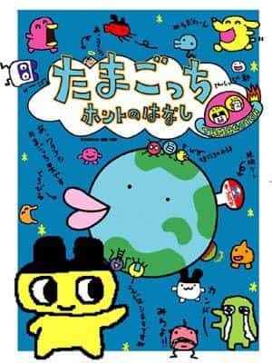La vérité sur Tamagotchi : une histoire touchante et ses critiques 