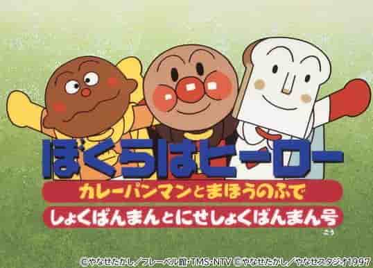 Une analyse approfondie de l'attrait et de l'émotion du film « Soreike ! Anpanman : We Are Heroes » ! 