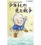 La guerre vue par « Shounen H » : Apprendre la profondeur de l'anime à partir d'expériences réelles 