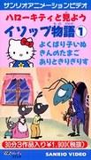 Les Fables d'Ésope avec Hello Kitty : une critique d'une charmante expérience animée 