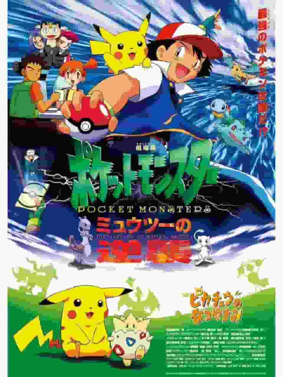Appel et évaluation du film « Pokémon : Mewtwo contre-attaque » 