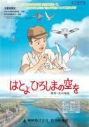 Hatoyo : Le ciel d'Hiroshima : une fusion d'histoire émouvante et de belles images 