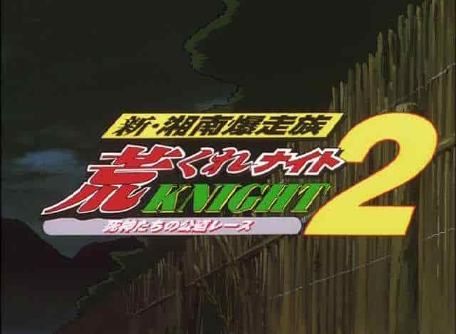 New Shonan Bakusozoku Aragure Night 2 - Une réévaluation de la jeunesse passionnée et une recommandation émouvante 