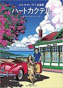 « Un grain d'amour » de Seizo Watase : une analyse approfondie d'une histoire d'amour touchante 