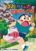 Journal de prévention des tremblements de terre de Hare Tokidoki Buta : une histoire émouvante pour sensibiliser à la prévention des catastrophes 