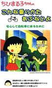 Une évaluation approfondie de la façon de monter Chibi Maruko-chan et du niveau de danger ! 