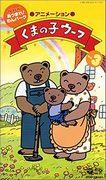 Petit Ours Woof : Quel est l'attrait des personnages adorables et de l'histoire réconfortante ? 