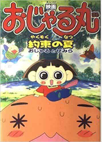 La promesse d'été d'Ojarumaru : une critique approfondie de l'histoire touchante d'Ojaru et Semira 