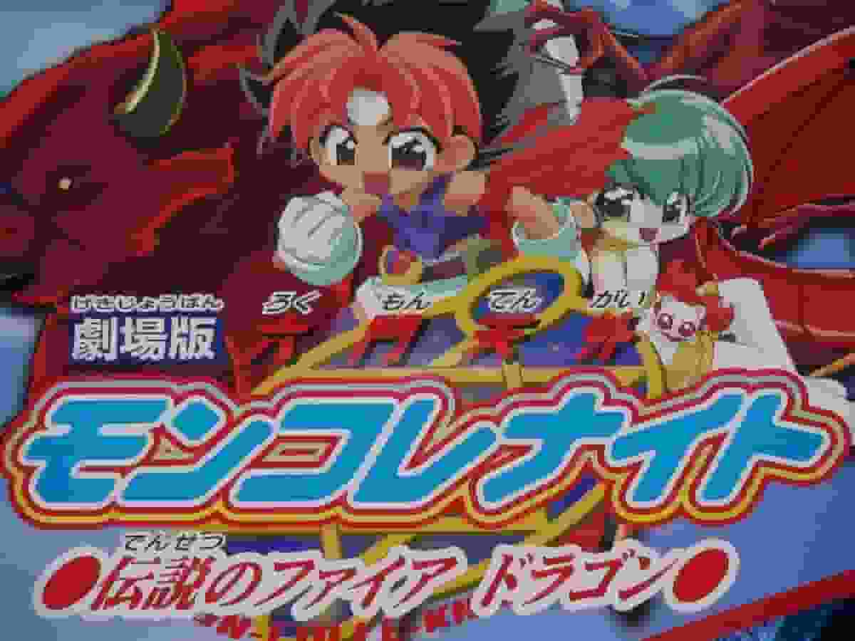 Une critique approfondie du légendaire Dragon de Feu de "Rokumon Tengai Moncolle Night" ! 