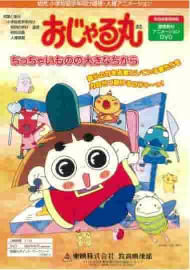 Quel est le grand pouvoir que possède la petite chose d'Ojarumaru ? Évaluation approfondie ! 