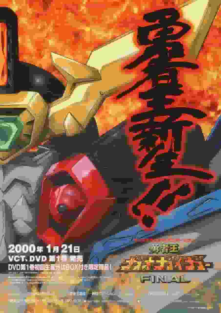 L'attrait et les critiques de « The King of Braves GaoGaiGar FINAL » : une expérience d'anime incontournable 