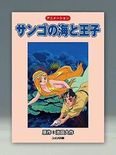 L'attrait et les critiques de « La mer de corail et le prince » : une explication approfondie de l'histoire émouvante et de magnifiques visuels 