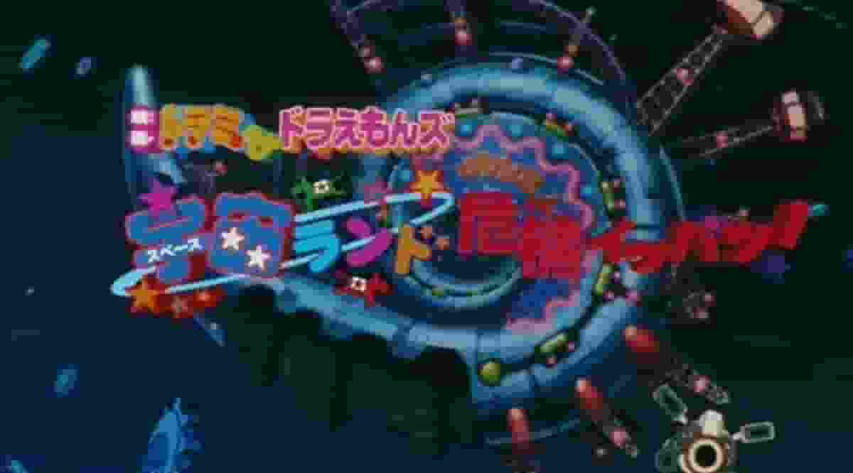 Dorami & Doraemons le film : Une aventure émouvante pour sauver Space Land de la crise ! 