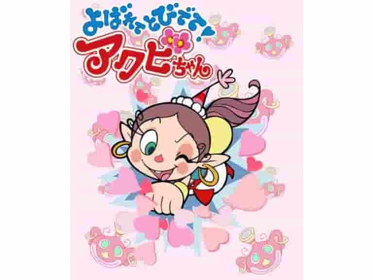 L'attrait et l'évaluation de « Called and Jumped Out ! Akubi-chan » : critique de l'anime 