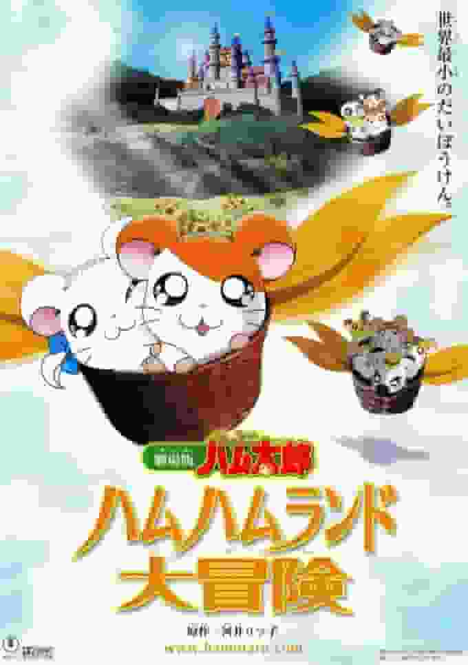 Une critique approfondie de l'excitation et de l'aventure du film "Hamtaro" ! Quel est l’attrait de Ham Ham Land ? 