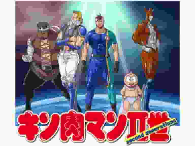 L'attrait et l'évaluation de Kinnikuman II : un examen approfondi du dernier volet de la série 