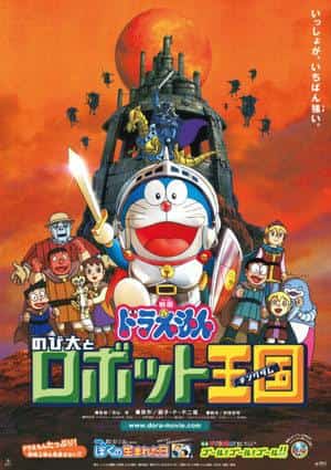 L'attrait et les critiques du film Doraemon « Nobita et le Royaume des Robots » : Impressions et points recommandés du 23e film 