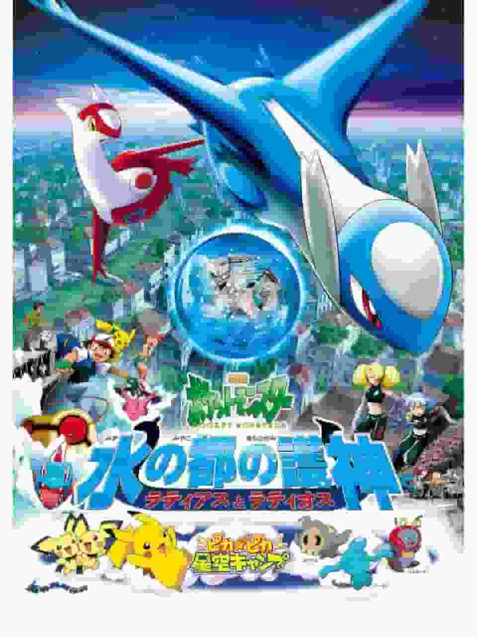 L'attrait et les critiques du film Pokémon « Latias et Latios : Les Gardiens de la Capitale de l'Eau » 