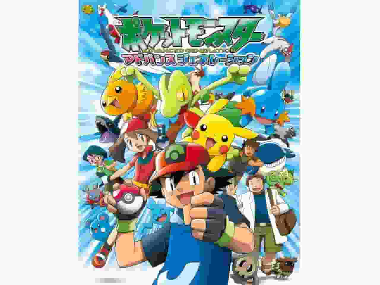 L'attrait et les critiques de « Pokémon Advanced Generation » : Un monde d'aventure évolué 