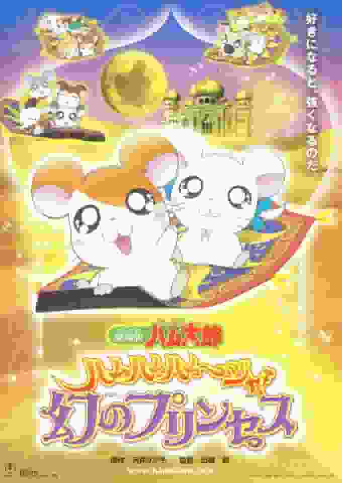 Critique du film « Tottoko Hamtaro » : Ham Ham Hamuja ! Une évaluation approfondie de la princesse fantôme 