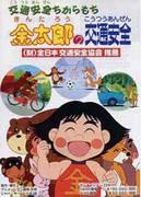 La sécurité routière de Chikara Mochi Taro : évaluer la valeur éducative et la valeur de divertissement des animations pour enfants 