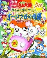 Critique de la sortie en salle de « Hamtaro » : Vivez l'excitation du Grand Prix Ham-Ham et le péril de Ribbon-chan ! 