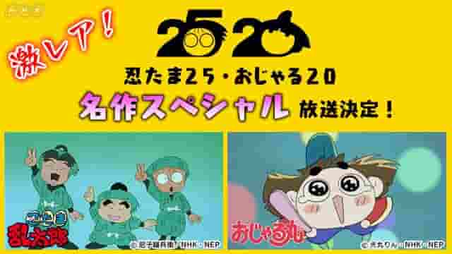 Une critique complète de Ojarumaru & Nintama Rantarou Special ! Profitez de 90 minutes de ce super épisode 
