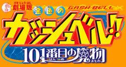Une critique approfondie du 101e monstre du film "Zatch Bell!!" 