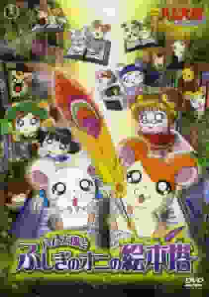 Critique du film « Hamtaro : Ham Ham Paradise » : Exploration de la mystérieuse tour du livre d'images démoniaque 