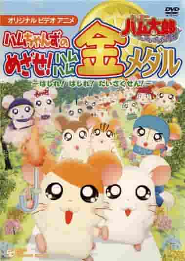 Hamtaro « Le paradis du jambon ! » Une évaluation approfondie de la bataille des Ham-chans pour la médaille d'or ! 
