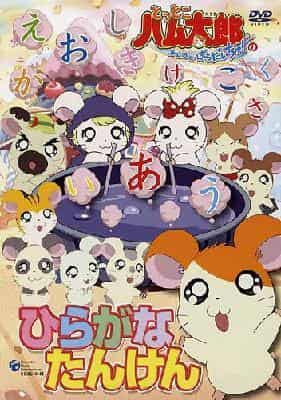 Une critique approfondie de Hiragana Exploration de Hamtaro Ham Ham Paradise! 