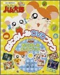 L'attrait et les critiques du livre DVD Hamtaro Fun 