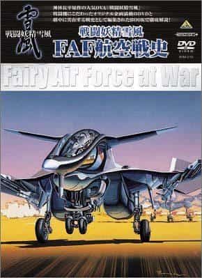 Combat Fairy Yukikaze FAF Aviation History - Une évaluation approfondie de la profondeur des scènes de bataille et de l'histoire 