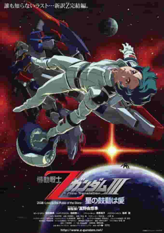 Mobile Suit Z Gundam III : L'amour est le rythme des étoiles - Une analyse approfondie du climax émouvant et des thèmes profonds 