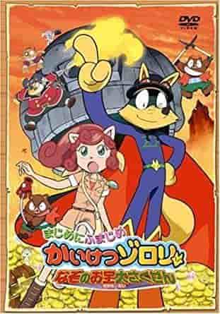 Une critique approfondie du deuxième film de la série « Kaitou Zorori », « Seriously Serious Kaitou Zorori : The Great Mysterious Treasure Plan » ! 