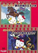 L'attrait et l'évaluation des séries d'animation de personnages de Sanrio « Le prince d'Hello Kitty dans le château des rêves » et « Protégez la forêt de tout le monde ! » 