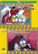 Une critique complète de la série Hangyodon de Sanrio ! Qu'est-ce qui est le plus intéressant, le royaume des dinosaures ou le monde futur dans Parallel Worlds ? 