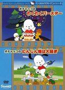 Un examen approfondi de l'anniversaire passionnant de Pochacco et du chaos du champ de carottes ! Quel est l’attrait de l’anime Sanrio ? 