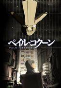 Le charme et la profondeur de Pale Cocoon : critiques et recommandations d'anime 