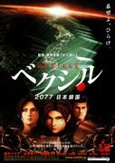 L'attrait et l'évaluation de « Vexil - 2077 Japan Isolation » : un chef-d'œuvre d'action de science-fiction futuriste 