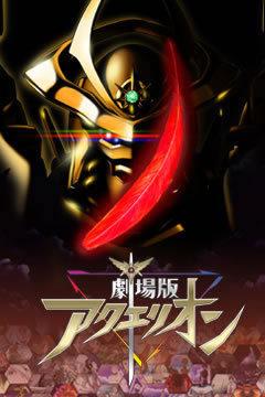 Aquarion le film : le point culminant de la série et quel est son attrait ? 