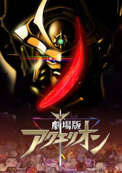 L'attrait et les critiques du film Aquarion : Genesis Mythology : Redécouvrez l'excitation du cinquième volet de la série 