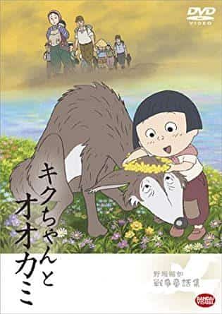 Une analyse approfondie des émotions et des leçons du conte de guerre « Kiku-chan et le loup » 